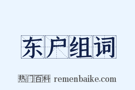 东户组词是什么意思的图片